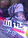 缉凶档案录：血证二十年
