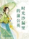 时光沙漏里的蒲公英
