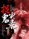 煞面天师捉鬼实录