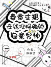 毒舌主播在线攻略傲娇电竞男神