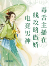 毒舌主播在线攻略傲娇电竞男神