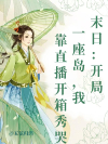 末日：开局一座岛，我靠直播开箱秀哭全球
