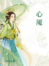 心魇