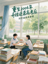 重启06：开挂逆袭高考后，初恋搞钱我都要