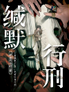 缄默行刑