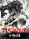 阴司巡阳使