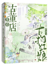帮看古董店，我成了古物红娘