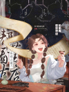 帮看古董店，我成了古物红娘