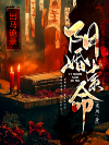 出马诡录：阴婚索命
