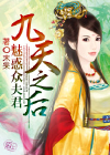 九天之后：魅惑众夫君